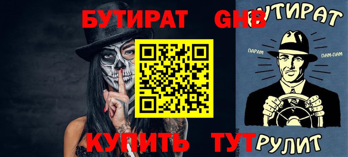 Волгоград  БУТИРАТ 99%  Вход с VPN 