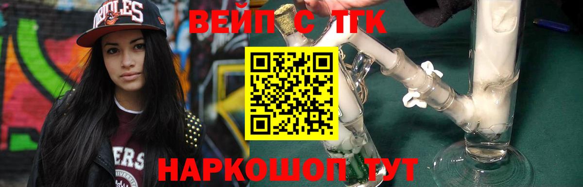 ТГК вейп  ТГК жижа  Вход с VPN  Волгоград 